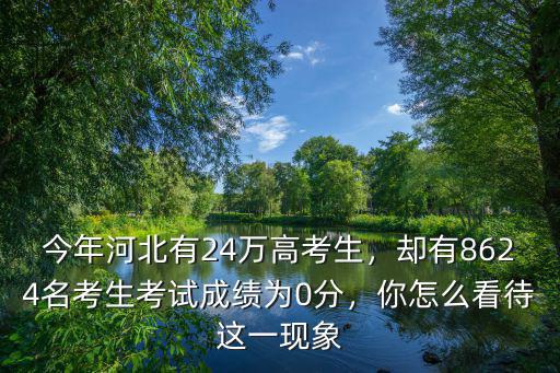 今年河北有24萬高考生，卻有8624名考生考試成績為0分，你怎么看待這一現象