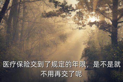 邯鄲交醫(yī)保多少年就不用再交了,醫(yī)保要交多少年就不用交錢(qián)了