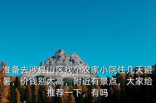 秦皇島農(nóng)家小院住一晚多少錢,大約需要多少錢