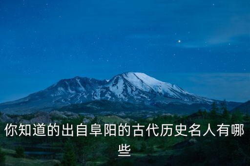 你知道的出自阜陽(yáng)的古代歷史名人有哪些