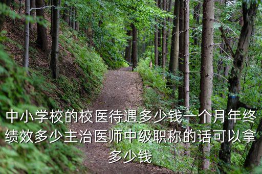 秦皇島大學校醫工資最高上多少,秦皇島工資高嗎
