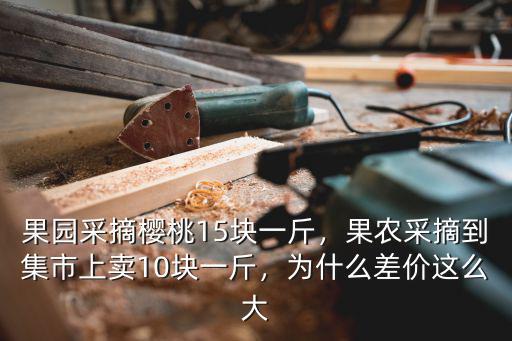 石家莊櫻桃采摘多少錢一斤,果園采摘櫻桃15塊一斤