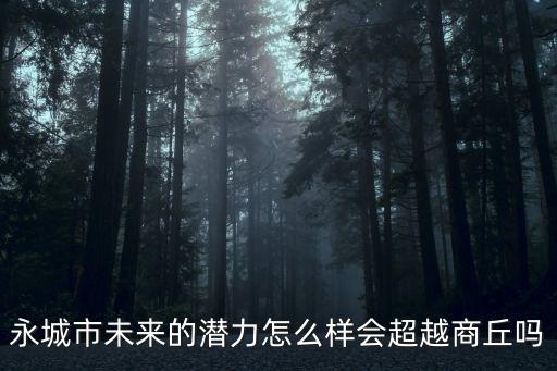 河南沈丘縣未來(lái)發(fā)展怎么樣,河南漯河怎么樣