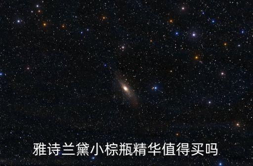 雅詩(shī)蘭黛小棕瓶精華值得買(mǎi)嗎