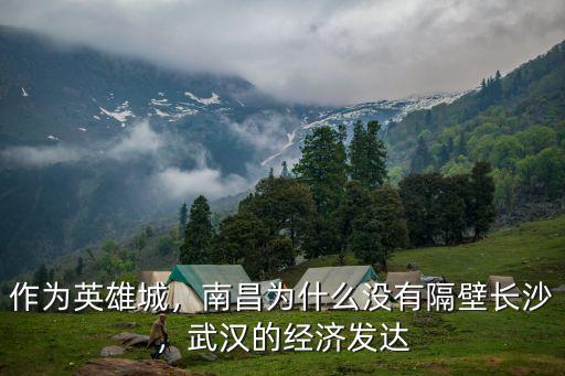 作為英雄城，南昌為什么沒有隔壁長沙，武漢的經濟發達