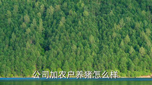 湖北天邦公司加農(nóng)戶養(yǎng)豬怎么聯(lián)系,公司加農(nóng)戶養(yǎng)豬怎么樣