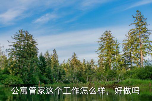 公寓管家這個工作怎么樣，好做嗎