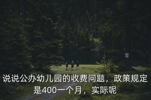 宣城公立幼兒園的學(xué)費(fèi)是多少,說說公辦幼兒園的收費(fèi)問題