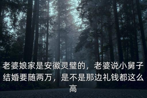 安徽弟弟結婚隨多少禮錢,你們會隨多少禮金