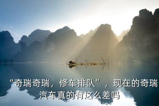 襄陽(yáng)市奇瑞售后怎么樣,售后服務(wù)怎么樣
