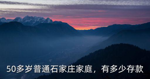 50多歲普通石家莊家庭，有多少存款