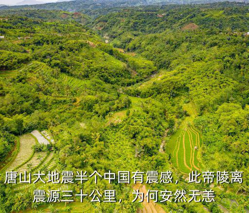 唐山大地震震源深度多少公里,1976年發生的唐山大地震