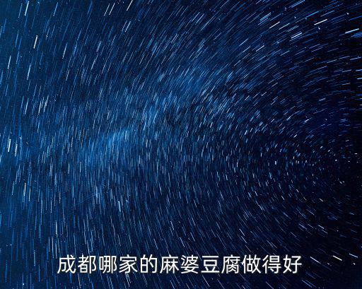 成都哪家的麻婆豆腐做得好