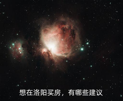 想在洛陽買房，有哪些建議