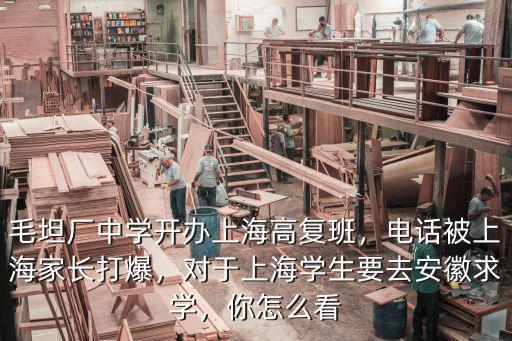 安徽六安毛坦廠中學學費多少,六安市的毛坦廠中學怎么樣