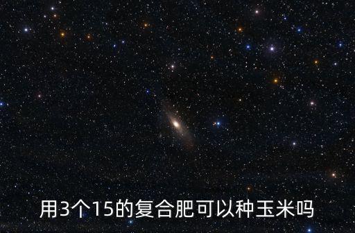 種玉米用含量多少的復合肥最好,山西種玉米用什么復合肥好