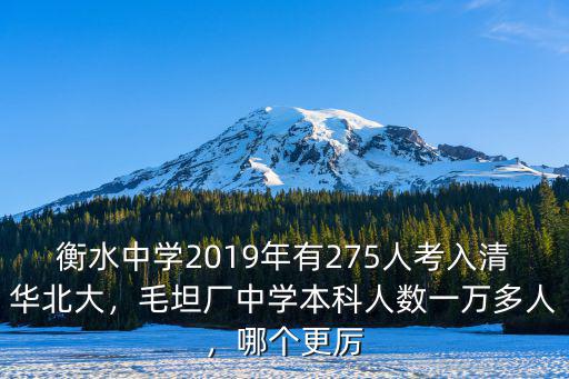衡水中學2019年有275人考入清華北大，毛坦廠中學本科人數一萬多人，哪個更厲