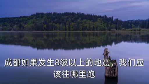 成都如果發生8級以上的地震，我們應該往哪里跑