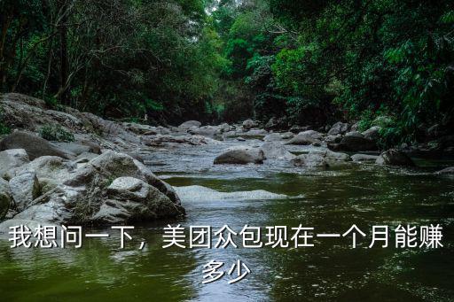 石家莊美團(tuán)眾包一個(gè)月能賺多少,美團(tuán)眾包現(xiàn)在一個(gè)月能賺多少