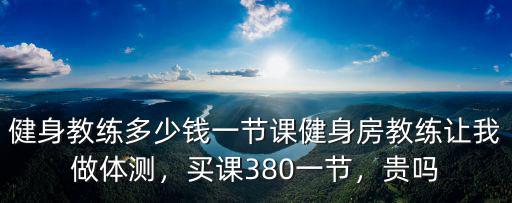滄州健身私教課多少錢,一般健身私教多少錢