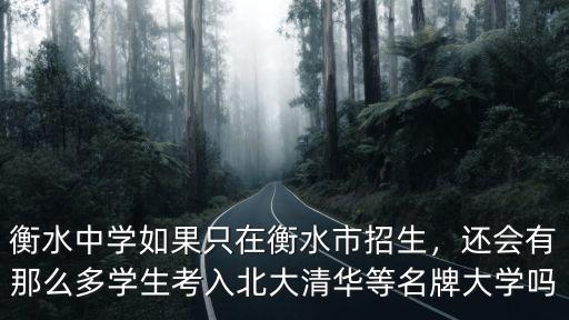 衡水中學(xué)考入大學(xué)生多少名,衡中考上清華北大多少名
