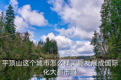 河南平頂山襄縣條件怎么樣,平頂山這個(gè)城市怎么樣