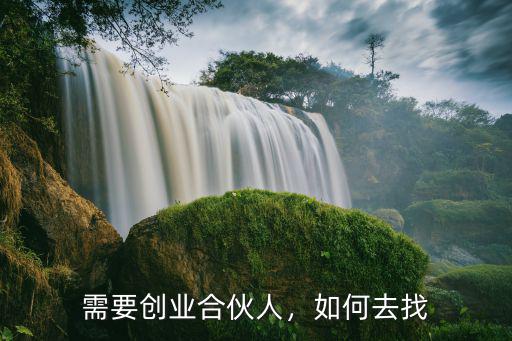 成都哪里去找創業團隊合伙人,創業如何找技術合伙人