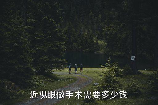石家莊近視手術費多少,做近視手術要花多少錢