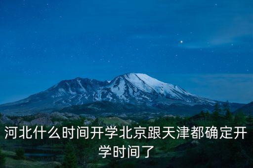 河北什么時(shí)間開(kāi)學(xué)北京跟天津都確定開(kāi)學(xué)時(shí)間了