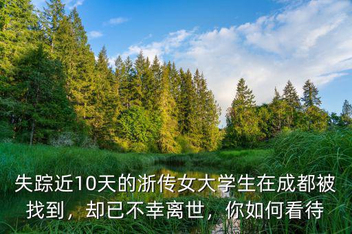 失蹤近10天的浙傳女大學(xué)生在成都被找到，卻已不幸離世，你如何看待