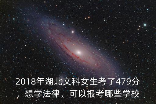 2018年湖北文科女生考了479分，想學(xué)法律，可以報(bào)考哪些學(xué)校