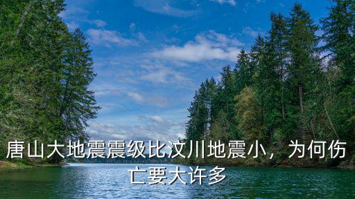 唐山大地震是陰歷多少,唐山大地震震級比汶川地震小