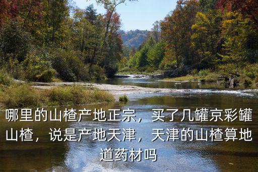 洛陽山楂產(chǎn)地在哪里,哪里的山楂產(chǎn)地正宗