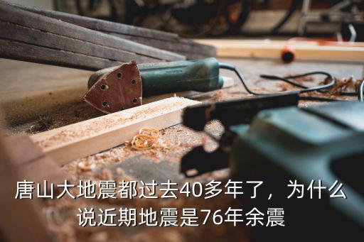 76年唐山大地震是哪多少號,1976年發生的唐山大地震