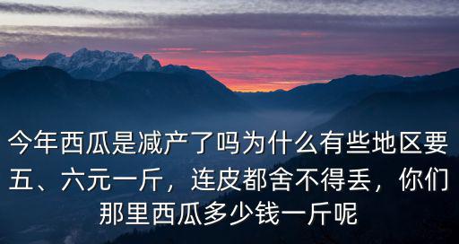安徽阜南今年西瓜多少錢(qián)一斤,今年西瓜價(jià)錢(qián)