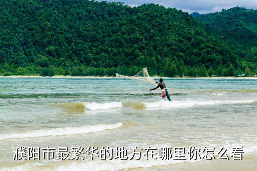 濮陽最富的鎮是哪里,河南最富和最窮的城市是哪個