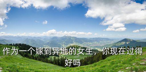 作為一個嫁到異地的女生，你現在過得好嗎