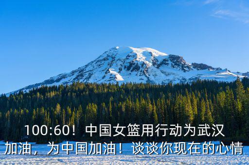100:60！中國女籃用行動為武漢加油，為中國加油！談談你現在的心情