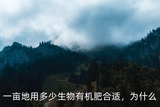 一畝地用多少生物有機(jī)肥合適，為什么