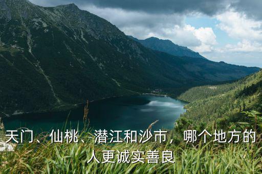 湖北天門人怎么樣性格特點,湖北天門出過多少名人