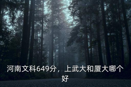 文科生考廈大大概要多少分河南,河南文科649分