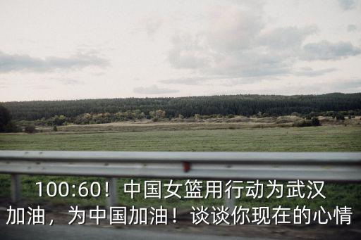 100:60！中國女籃用行動為武漢加油，為中國加油！談談你現在的心情