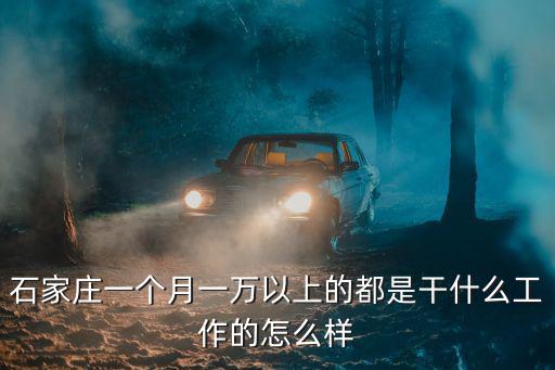 石家莊有電焊工作沒有多少錢,想問問石家莊工資普遍多少