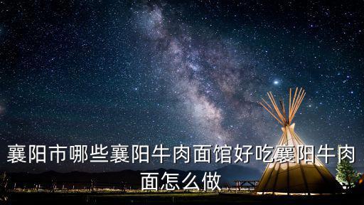 襄陽(yáng)市哪些襄陽(yáng)牛肉面館好吃襄陽(yáng)牛肉面怎么做