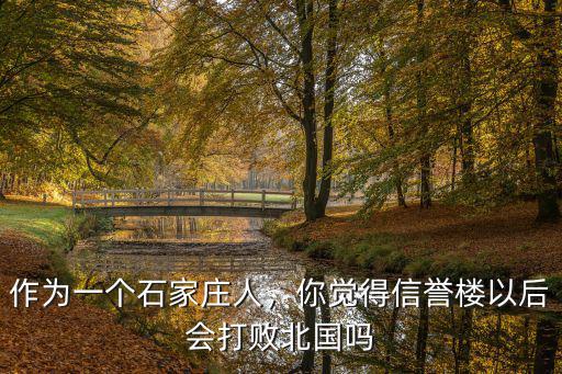 作為一個石家莊人，你覺得信譽樓以后會打敗北國嗎