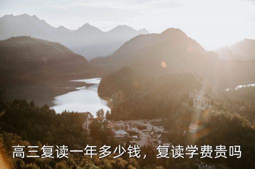 安徽太湖復讀學校要多少錢,復讀學校一年大概要花多少錢
