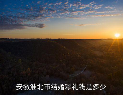 安徽淮北市結(jié)婚彩禮錢是多少