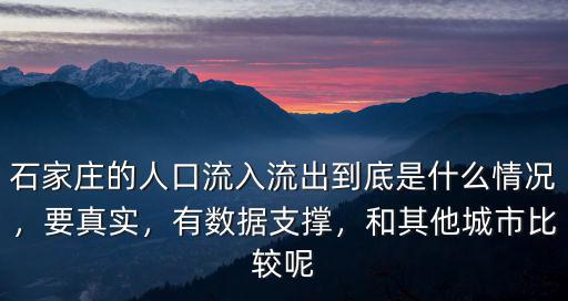 太原與石家莊的城市人口是多少,石家莊與太原
