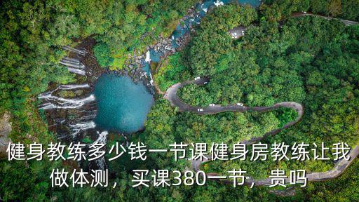 保定健身私教課多少錢一節(jié)課,健身教練多少錢一節(jié)課