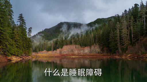 合肥睡眠障礙治療費(fèi)是多少,什么是睡眠障礙